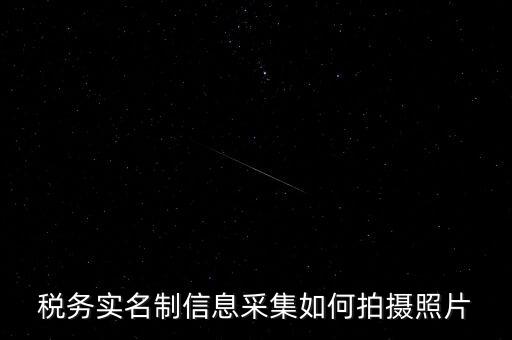 地稅實(shí)名采集圖像是什么意思，河北地稅納稅人信息采集軟件中的疑問(wèn)