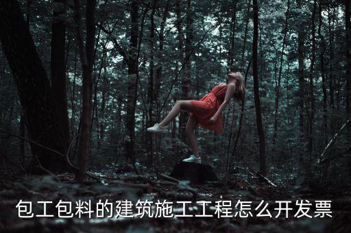 工程合同開(kāi)什么票，工程費(fèi)使用哪種發(fā)票