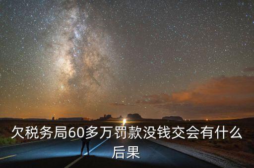 稅務(wù)欠下一萬多有什么，欠國(guó)稅140萬會(huì)怎樣處罰