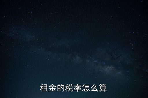 租金按什么收稅，租房子要交哪些稅