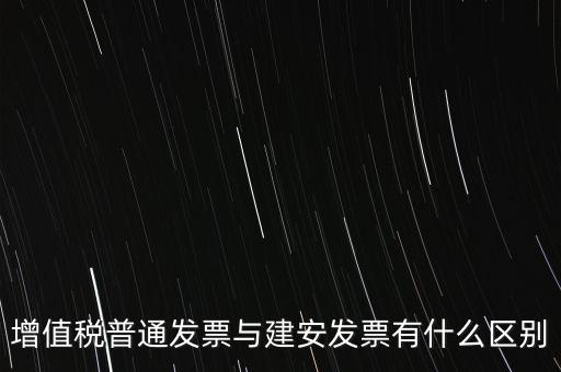 建安普票長什么樣，什么叫建安發(fā)票
