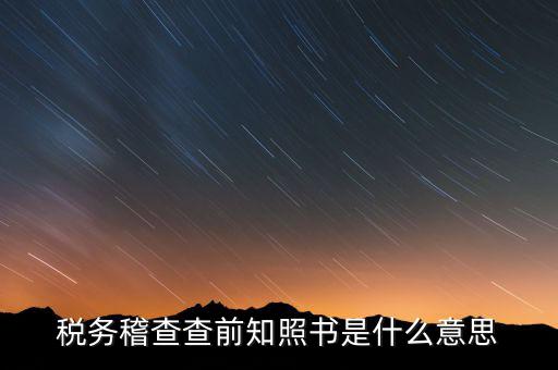 稽查局協(xié)查什么意思，稅務(wù)局發(fā)協(xié)查條到公司什么意思啊