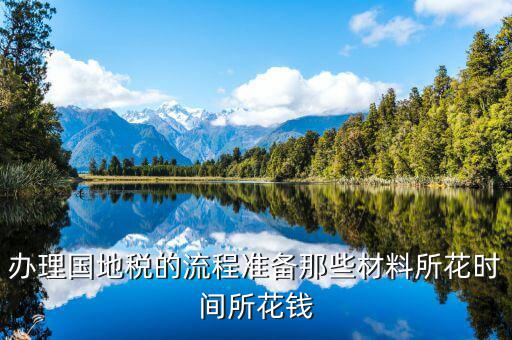 國地稅主要辦什么資料，國稅和地稅的都要辦都需要帶什么資料且一般辦理多長時(shí)間的納稅