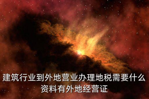 外經(jīng)證地稅該交什么資料，2017年開好外經(jīng)證繳稅時拿什么