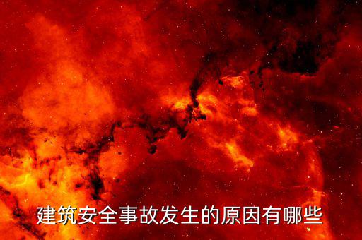 建筑服務(wù)發(fā)生地是什么原因，建筑安全事故發(fā)生的原因有哪些