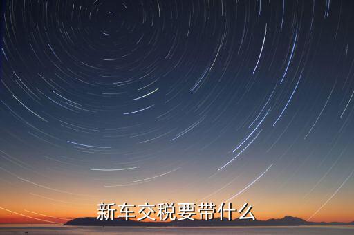 辦期稅需要準(zhǔn)備什么，新房交契稅需要什么資料