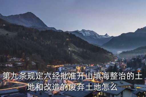 什么是改造的廢棄土地，填平的大溝是否屬于改造的廢棄土地能否享受相應(yīng)的免稅政策