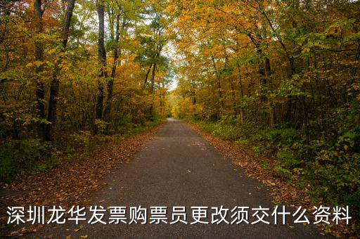 深圳變更辦稅員需要什么資料，深圳龍華發(fā)票購票員更改須交什么資料