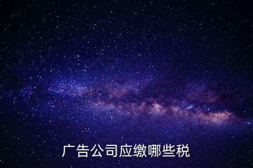 廣告公司應繳哪些稅
