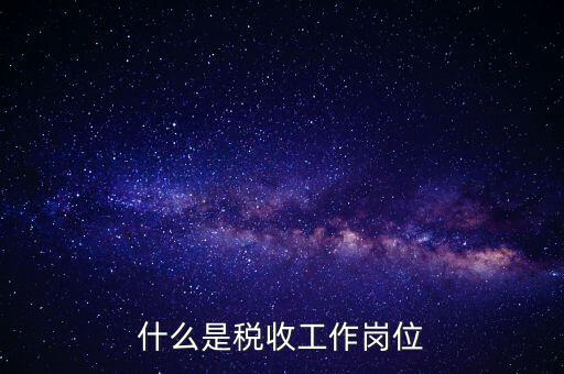 稅收工作是什么意思，有沒有在稅務(wù)部門工作的朋友們?nèi)绻姓堈務(wù)勀銓Χ愂展ぷ鞯恼J(rèn)