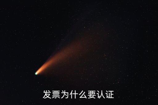 發(fā)票為什么要認證