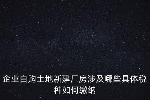 自建廠房需要交什么稅，自建廠房需要交哪些稅