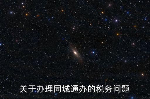 什么是地稅同城通辦，稅務機關同城通辦的英文怎么說