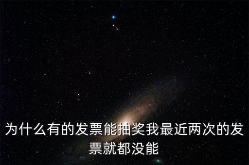為什么國稅發(fā)票不能抽獎，水電氣發(fā)票不能參與抽獎 為什么
