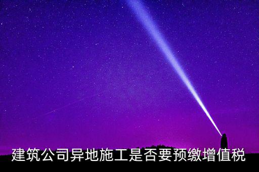 異地預(yù)繳城建稅為什么不用扣除預(yù)繳，異地項目預(yù)繳稅款怎么處理
