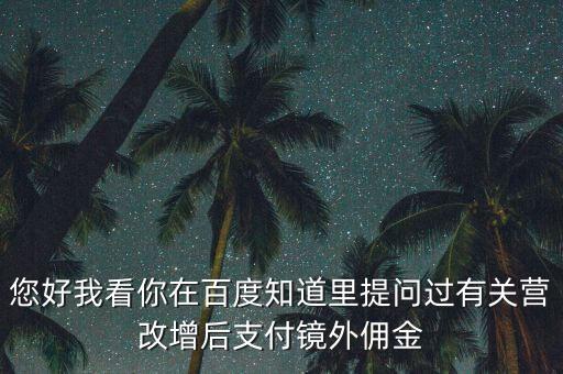 營改增后付傭金需要交什么稅，您好我看你在百度知道里提問過有關(guān)營改增后支付鏡外傭金