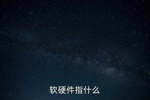涉稅軟件指的是什么，稅收征管兩個(gè)系統(tǒng)是什么