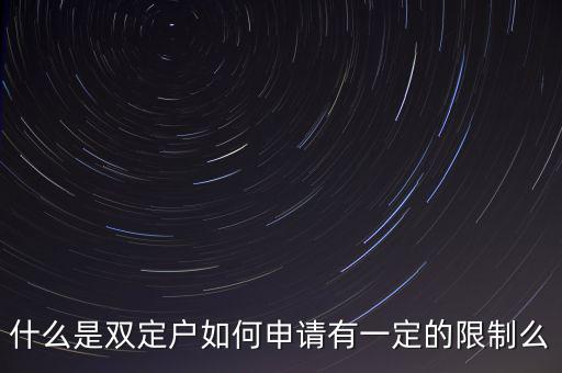 什么是國(guó)稅非雙定戶，什么是雙定戶如何申請(qǐng)有一定的限制么