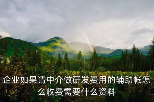 研發(fā)費(fèi)用輔助賬是什么，研發(fā)費(fèi)用輔助賬和研發(fā)費(fèi)用專項審計的區(qū)別