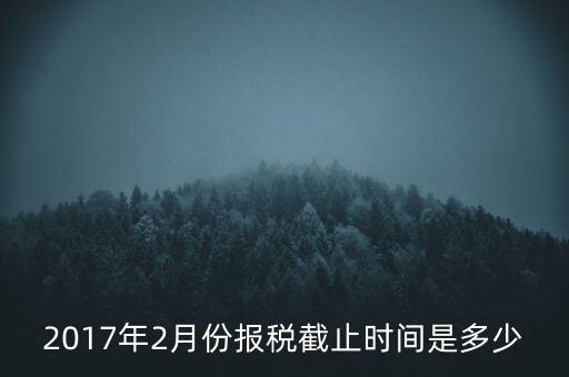 2017年交稅什么時候截止，年報2017版以及年度關(guān)聯(lián)業(yè)務(wù)往來報告表申報截止時間是