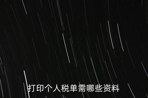 打印個(gè)稅需要什么資料，怎么打印個(gè)稅證明需要什么資料到哪里可以打印