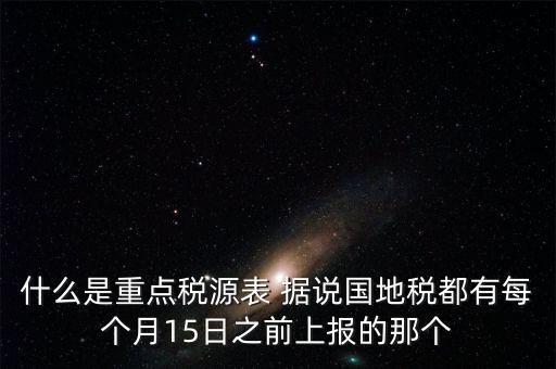 什么是重點(diǎn)稅源，重點(diǎn)稅源科 是什么意思