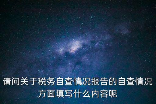 地稅自查查什么，地稅自查表的格式是什么