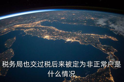 稅務(wù)局非正常戶是什么意思，稅務(wù)非正常戶和稅務(wù)黑名單是一回事嗎