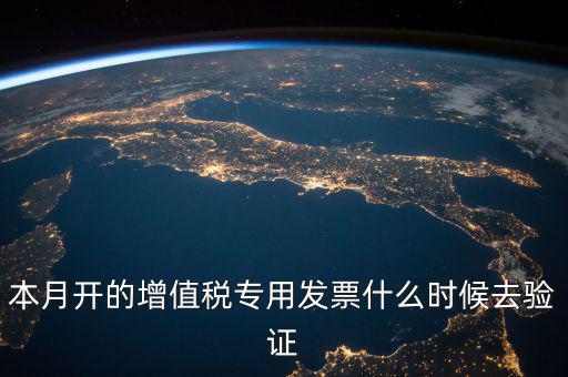 增值稅專(zhuān)用發(fā)票什么時(shí)候認(rèn)證，增值稅發(fā)票一般在幾號(hào)左右之后認(rèn)證最好