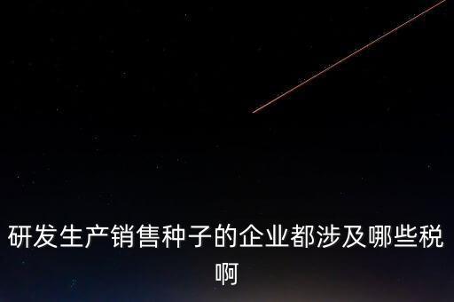 技術(shù)研發(fā)企業(yè)交什么稅，工業(yè)自動(dòng)化技術(shù)單位繳納哪些稅金及計(jì)算方法