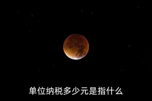 每月只繳納幾元是什么稅務，一般納稅人企業(yè)每月要交哪些稅