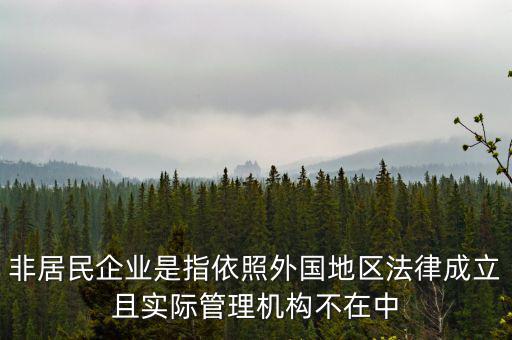 什么是境外非居民，國(guó)外的賬單上多了一個(gè)非居民稅收匯款是什么意思