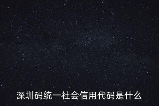 統(tǒng)一社會(huì)信息用代碼是什么，統(tǒng)一社會(huì)信用代碼9至17位