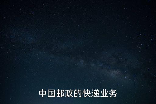 什么是郵政雙代業(yè)務(wù)，EMS業(yè)務(wù)是什么
