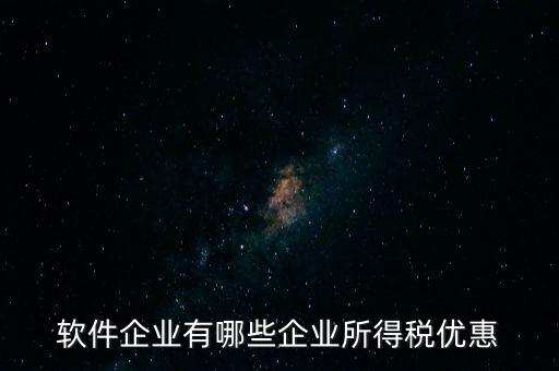 企業(yè)有什么減稅政策，國家對(duì)福利企業(yè)有哪些增值稅優(yōu)惠政策