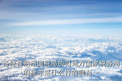地稅局就業(yè)標志是什么意思，全區(qū)地稅系統(tǒng)盟市以下地稅局是什么意思啊
