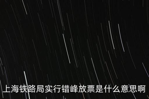 什么是錯峰預(yù)約，錯峰報名是什么意思