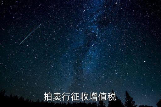 拍賣免稅貨物指什么，拍賣行征收增值稅