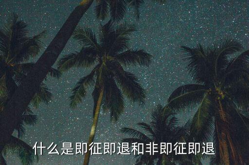 進(jìn)項(xiàng)稅轉(zhuǎn)出即征即退是什么意思，增值稅里面的一般貨物和即征即退是什么意思