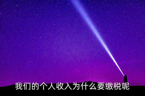 國家為什么要求繳稅，國家為什么要收稅
