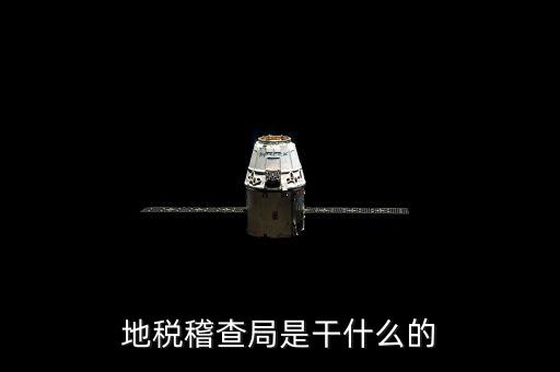 地稅局檢查什么地方，稅務(wù)年檢是什么地方的來檢查