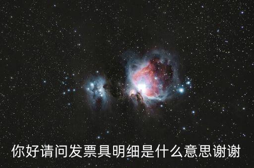 發(fā)票內容明細是什么意思，什么是詳細發(fā)票