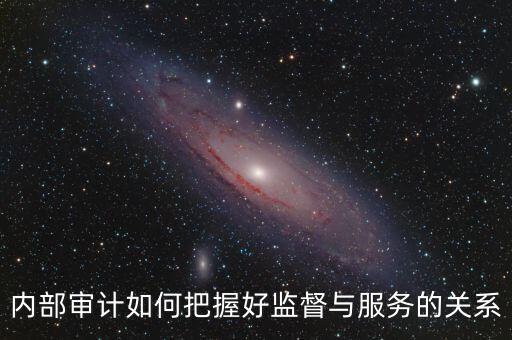 督察內(nèi)審定位是什么，內(nèi)部審計價值研究的提綱怎么寫