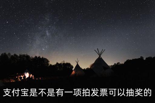 什么發(fā)票能抽獎，可以刮獎的發(fā)票是什么開頭