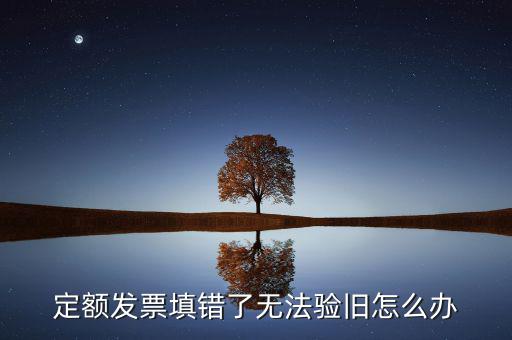 廣東定額發(fā)票為什么驗(yàn)舊不了，定額發(fā)票沒有驗(yàn)舊是不是不計(jì)入銷售收入