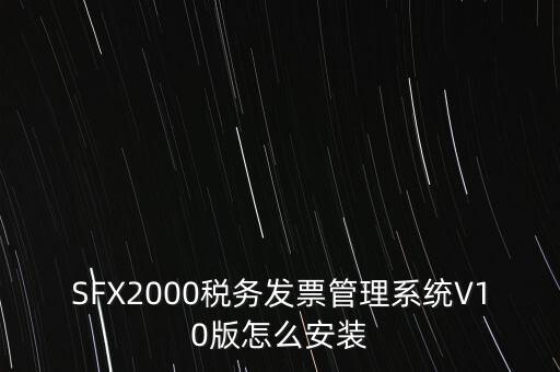 安裝發(fā)票系統(tǒng)有什么要求，怎么安裝稅控發(fā)票開票軟件v20