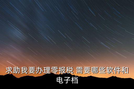 離線報(bào)稅要下什么軟件，怎樣下載離線版稅務(wù)軟件