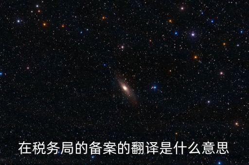 稅收備案什么意思，發(fā)票 收據 小票等老板叫我先都登記到財務本上 然后叫我備案 是什么