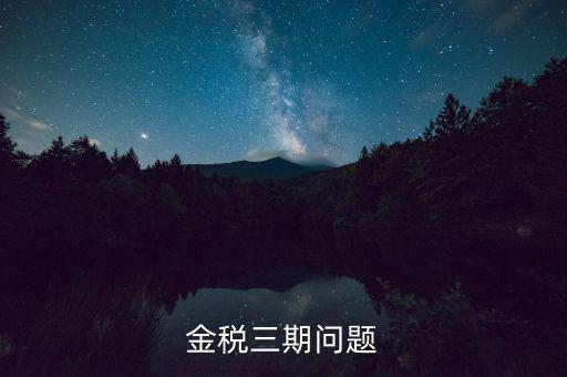 金稅三期中三個覆蓋是什么意思，金稅三期是什么意思