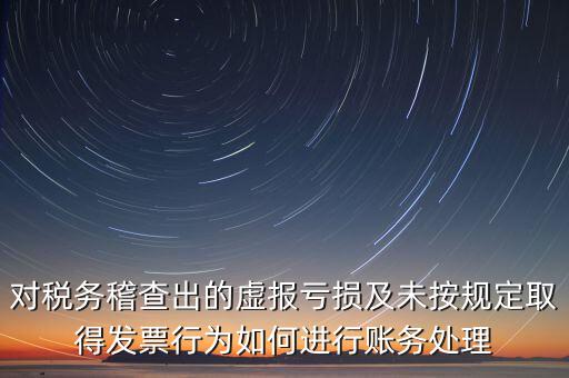 虛報(bào)個(gè)稅有什么懲罰，企業(yè)謊報(bào)增值稅專(zhuān)用發(fā)票丟失已達(dá)到少繳稅款的目的企業(yè)將受到怎樣